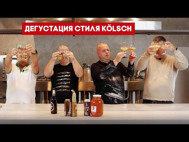 Дегустация пива в стиле Kölsch вместе с Самозванцами