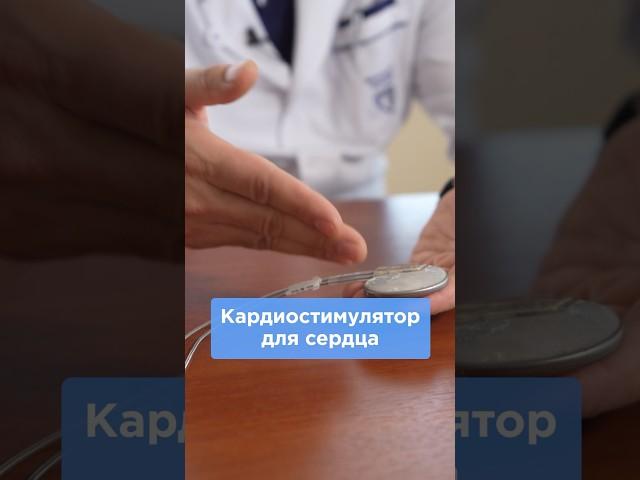 Как работает кардиостимулятор на сердце? #кардиостимулятор #сердце #аритмия