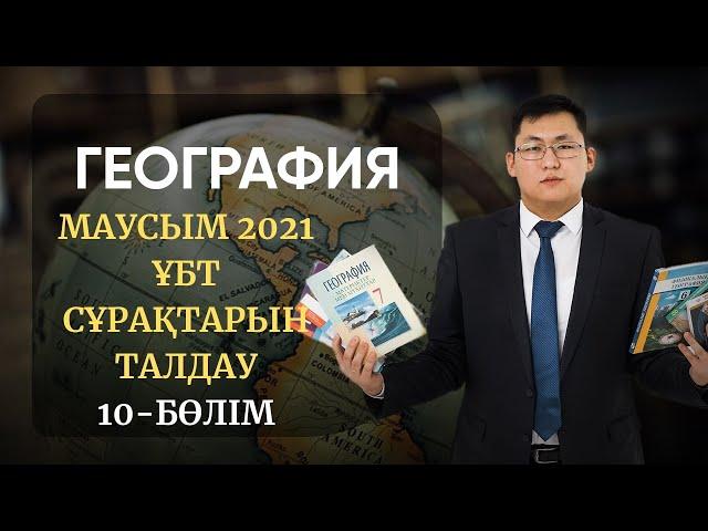 ҰБТ 2021 | ГЕОГРАФИЯ |  МАУСЫМ НҰСҚАЛАРЫН ТАЛДАУ | 10-БӨЛІМ