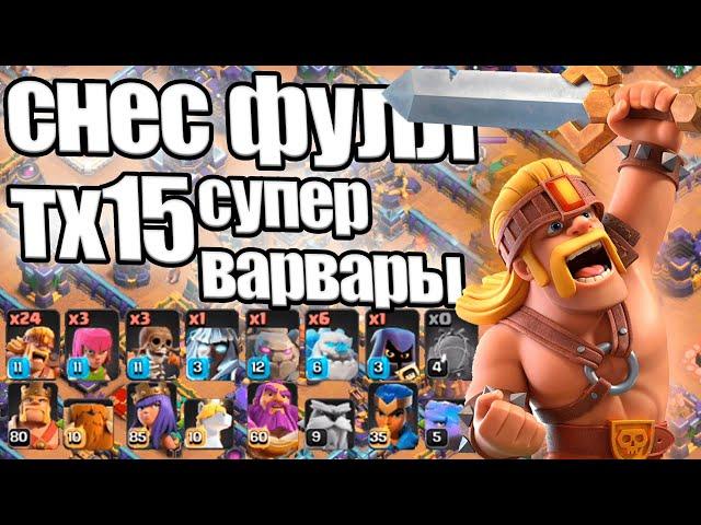 СНЕС ФУЛЛ ТХ15 СУПЕР ВАРВАРАМИ! CLASH OF CLANS / КЛЕШ ОФ КЛЕНС