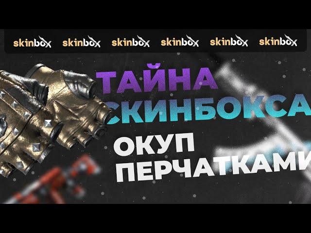 ТАЙНА СКРИПТЫ СКИНБОКС | SKINBOX Лютый Окуп! | ВЫВЕЛ ПЕРЧИ | SKINBOX PROMOCODE