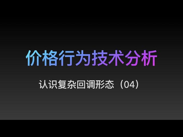 [Steven]价格行为,  认识复杂的回调形态 04 , Price Action 技术分析教学