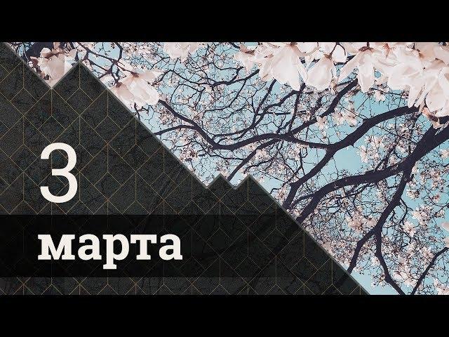 Прогноз Таро на 3 Марта 2019 от Полланы.