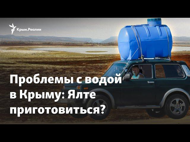 «Крым мучается»: Ялта на пороге дефицита воды