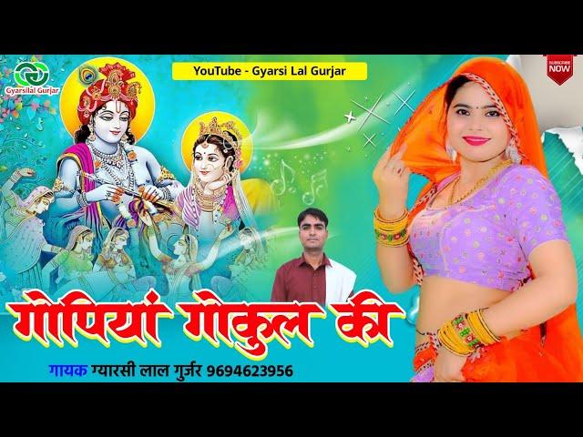 गोपियां गोकुल की || Gopiya Gokul Ki || Krishna Radha Bhajan 2024 | Gyarsilal Gurjar Chhapoli Song