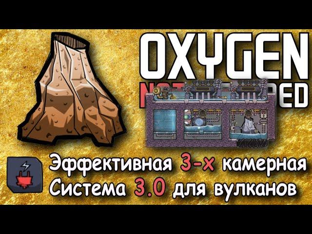 Металлы и энергия с вулканов в Oxygen not included Часть 3 Система 3.0