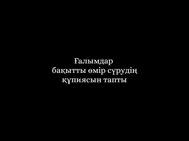 Ғалымдар бақытты өмір сүрудің құпиясын тапты. Көріңіздер!