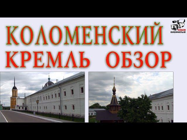 Изучаем Коломенский кремль. Коломна. История России.