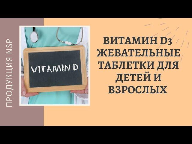 Витамин d3 от NSP - защита иммунитета и профилактика вашего здоровья