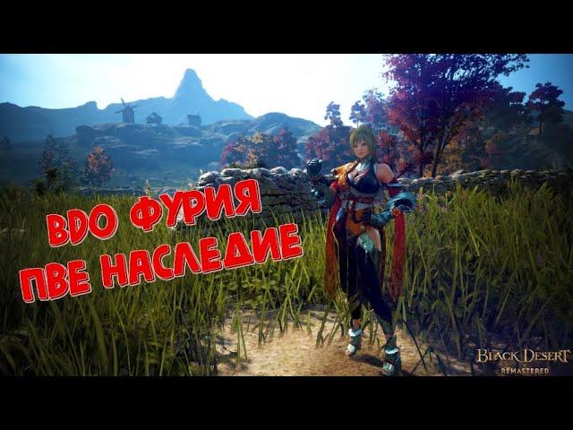 BDO Фурия (Mystic) Обзор ПВЕ наследия (До реворка)