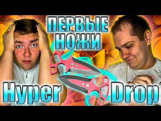 ДА КАК ТО!? МОЖЕТ У НАС РУЧНАЯ ВЕДЬМА?! ОЧЕРЕДНЫЕ НОЖИ, НО ТЕПЕРЬ НА HYPERDROP!!! ДЕП 8800!!! #cs2