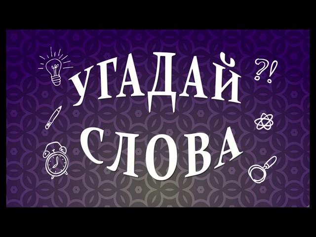 Угадай слова