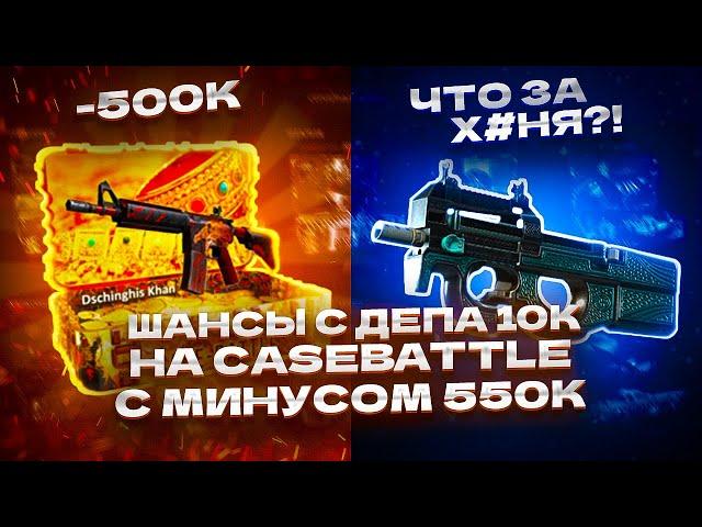 ШАНСЫ С ДЕПА 10К НА CASEBATTLE C МИНУСОМ 550К