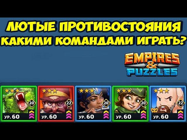 ТРОЕШНОЕ ПРОТИВОСТОЯНИЕ // ВЫБИРАЕМ ЛУЧШУЮ КОМАНДУ // EMPIRES PUZZLES