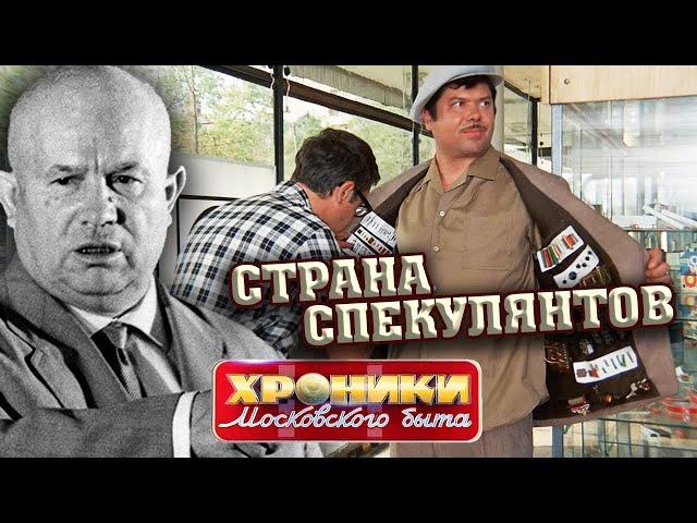 Страна спекулянтов. Хроники московского быта @centralnoetelevidenie