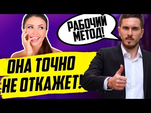 Как женское НЕТ превратить в ДА? - 5 рабочих методов!