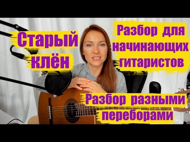 Как играть на гитаре песню - Старый клён. Разбор для начинающих и продолжающих разными переборами.