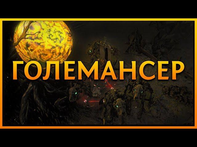 【Path of Exile 3.14】 Ведьма-Големансер через Трупных Големов   - Гайд по билду - Смотрите описание