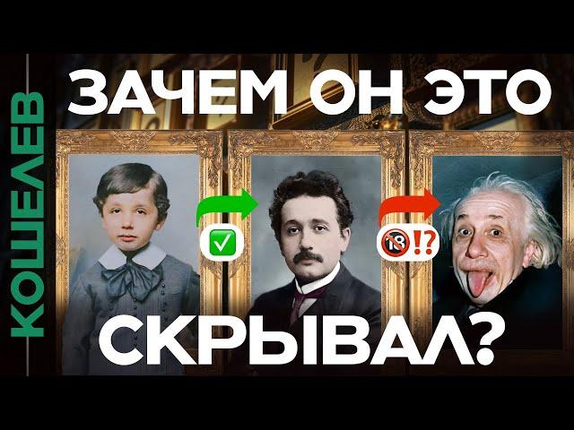 Последняя тайна Альберта Эйнштейна. Бог, президент Израиля и другие секреты | Данис Кошелев