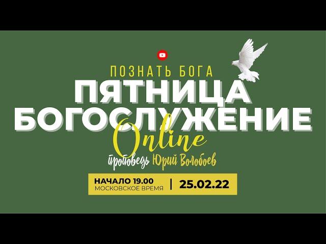 Юрий Волобоев / пятница богослужение Заокская церковь прямая трансляция