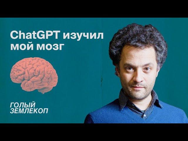 Как люди и чат GPT находят общий язык | Илья Колмановский, подкаст «Голый землекоп»