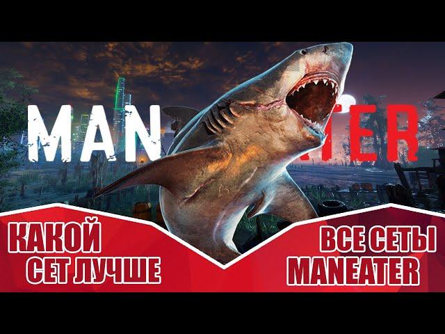 Обзор всех сетов Акулы в Maneater ● Какой сет лучше?