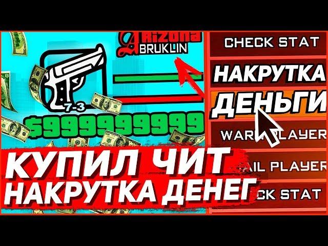 КУПИЛ РАБОЧИЙ ЧИТ НА ДЕНЬГИ В GTA SAMP НА ARIZONA RP!