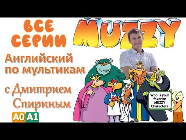 Muzzy in Gondoland (HD) все серии подряд | Английский для детей и взрослых  | #Английский