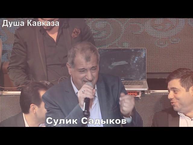 Легенда Кавказского Шансона - Сулик Садыков - 2019 - Наверно кажется