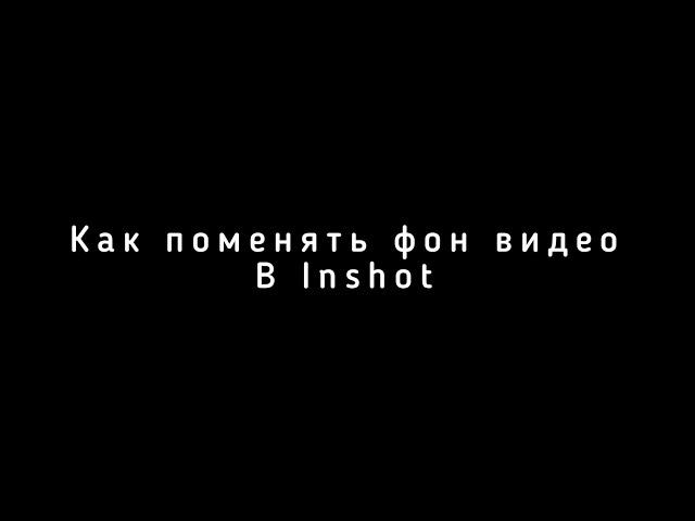 Как поменять фон видео с помощью InShot ?