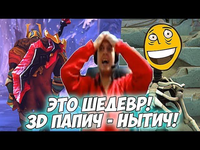 ПАПИЧ СМОТРИТ 3D ПАПИЧ  - НЫТИЧ! ТОП КОНТЕНТ!