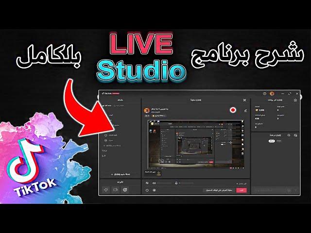 شرح افضل برنامج بث المباشر  live studio بشكل كامل