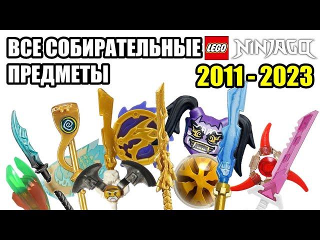 Все собирательные предметы LEGO Ninjago (2011-2023)