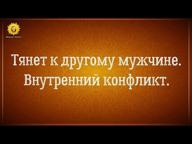 Хочу другого мужчину, а не мужа - внутренний конфликт.