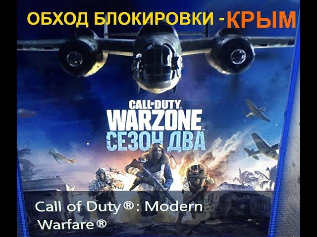 Warzone Крым - обход блокировки