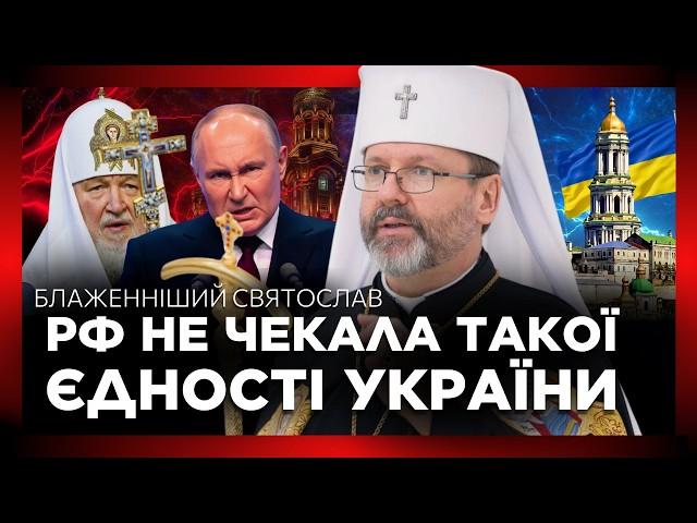 ПЛАН РФ ПРОВАЛИВСЯ! БЛАЖЕННІШИЙ СВЯТОСЛАВ про ДЕМОСКОВІЗАЦІЮ української ЦЕРКВИ і КАЛЕНДАРНУ реформу