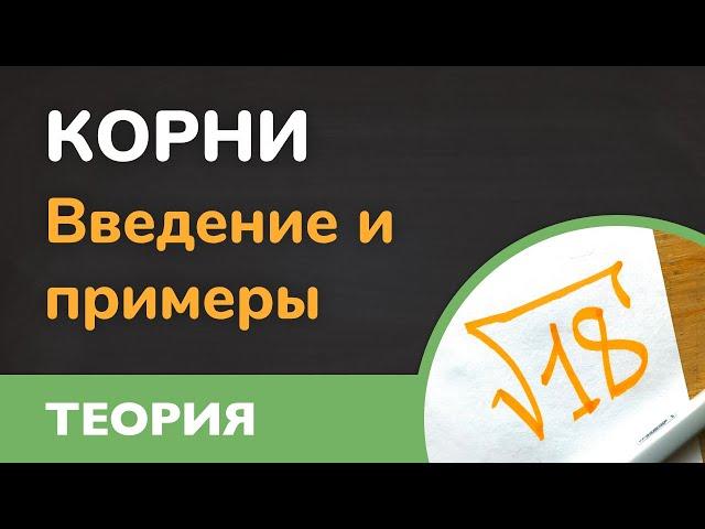 Что такое КОРНИ и как вычислять корни ( Алгебра - 8 класс )