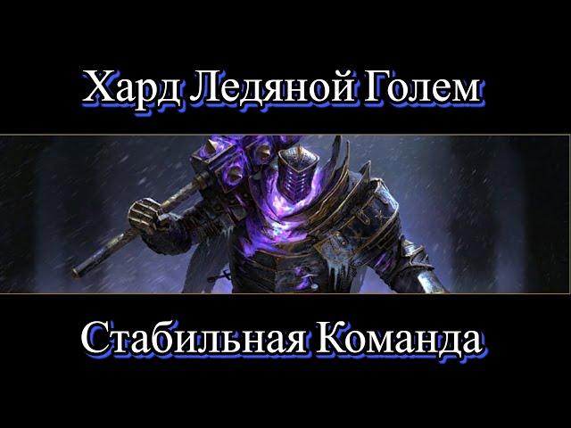 RAID Shadow Legends Хард Ледяной Голем