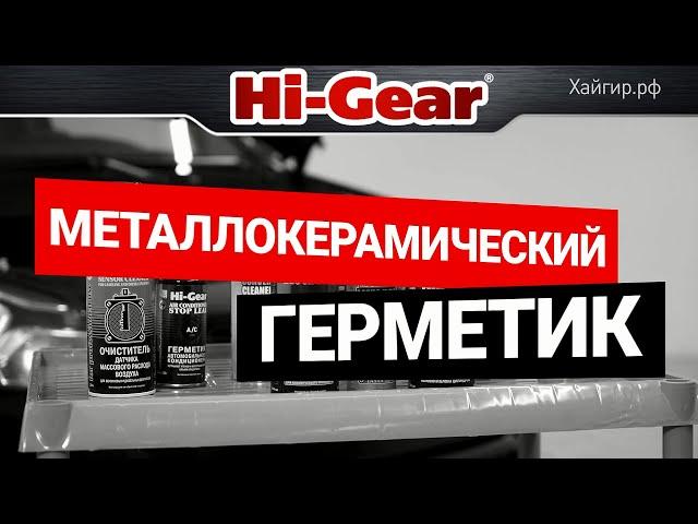 Ремонт трещин ГБЦ и прогара прокладок. Металлогерметики Hi-Gear