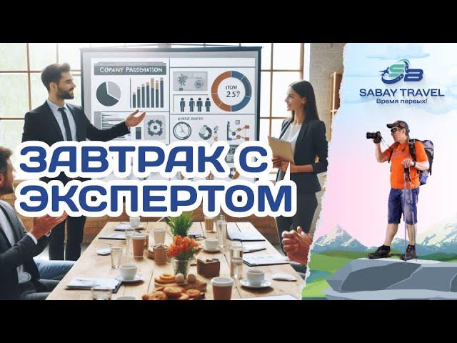 ЗАВТРАК С ЭКСПЕРТОМ Страхование Sabay Директор департамента страхования Светлана Волошина