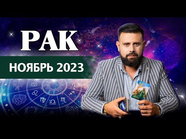 Рак Ноябрь 2023. Рунический гороскоп для Раков от Шоты Арджеванидзе