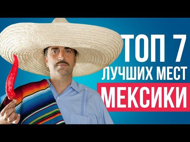 ТОП 7 лучших мест для отдыха в Мексике. Курорты Мексики.