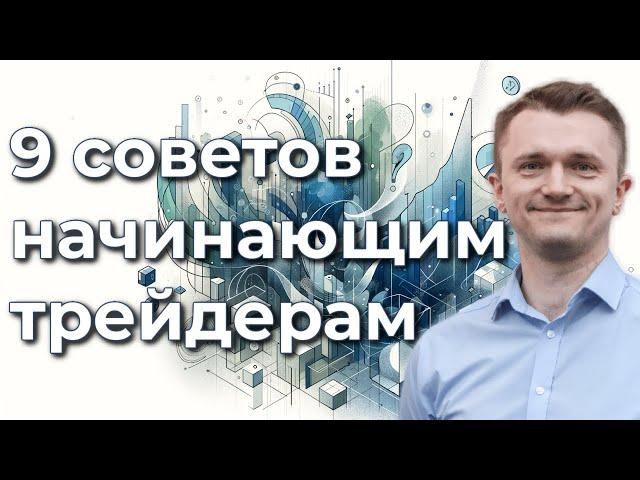 9 советов начинающим трейдерам