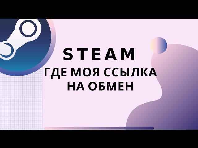 Steam где ссылка на обмен. TRADE LINK В STEAM