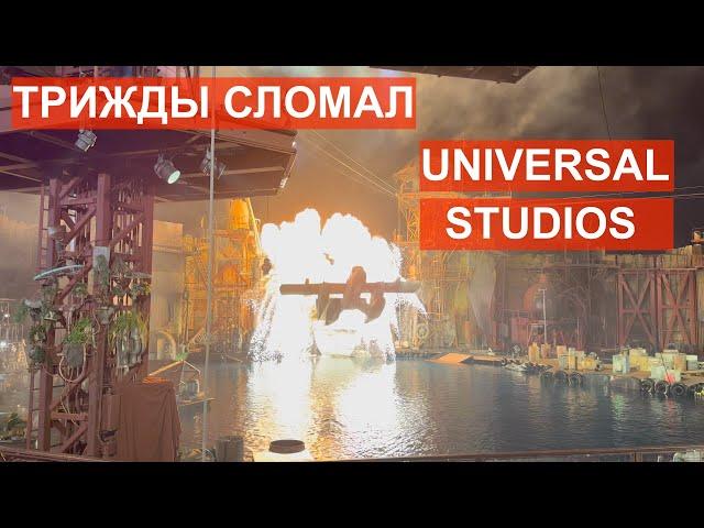 Все Сломалось. Трижды! В Universal studios