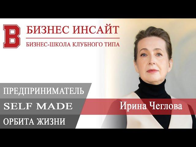 БИЗНЕС ИНСАЙТ. Ирина Чеглова. Предприниматель self made, орбита жизни