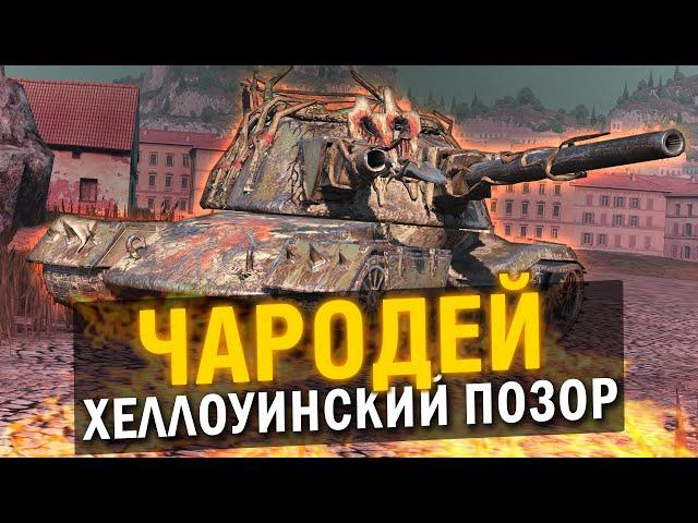 ЧАРОДЕЙ - ХЕЛЛОУИНСКИЙ ПОЗОР ИЛИ ЗАВЕТНАЯ ИМБА?! ОБЗОР в Tanks Blitz