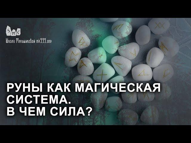 Руны как магическая система  В чем сила?