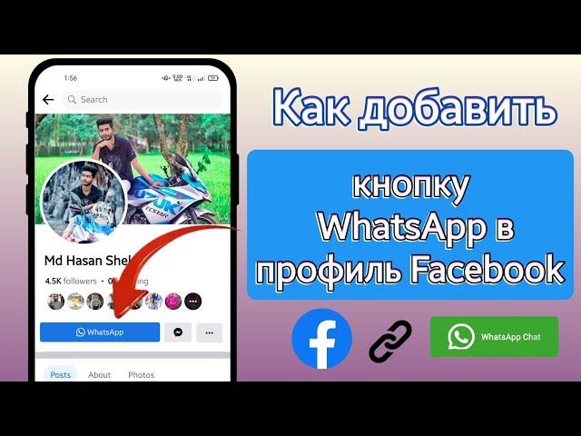 Как добавить ссылку WhatsApp в профиль Facebook|Как добавить кнопку WhatsApp в профиль Facebook