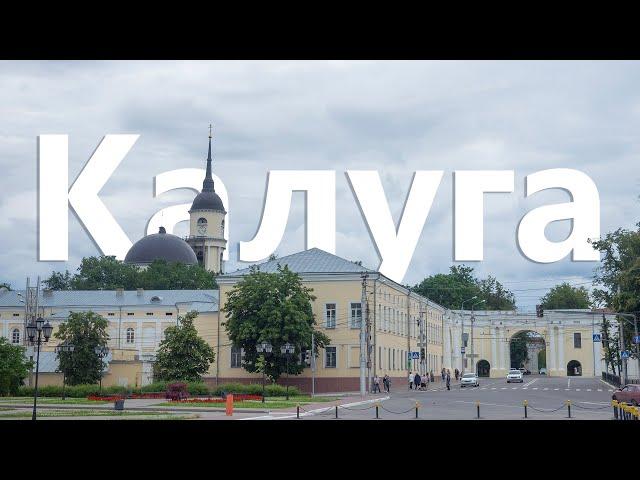 Поездка в Калугу. Что посмотреть? Основные достопримечательности